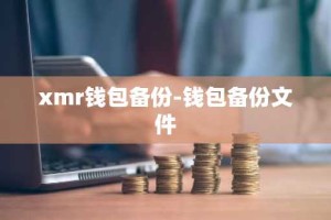 xmr钱包备份-钱包备份文件
