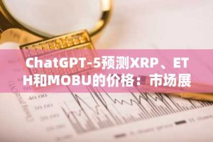 ChatGPT-5预测XRP、ETH和MOBU的价格：市场展望重点介绍本月最值得购买的加密货币