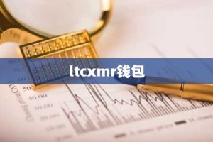 ltcxmr钱包