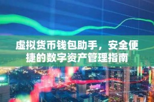 虚拟货币钱包助手，安全便捷的数字资产管理指南
