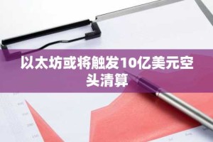 以太坊或将触发10亿美元空头清算