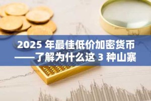 2025 年最佳低价加密货币——了解为什么这 3 种山寨币有望在第四季度爆发
