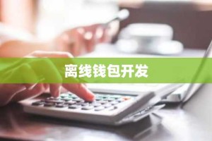 离线钱包开发