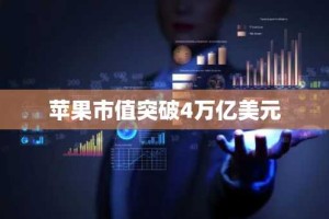 苹果市值突破4万亿美元