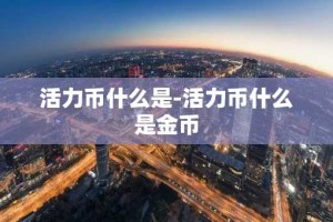 活力币什么是-活力币什么是金币
