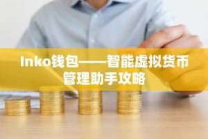 Inko钱包——智能虚拟货币管理助手攻略