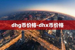 dhg币价格-dhx币价格