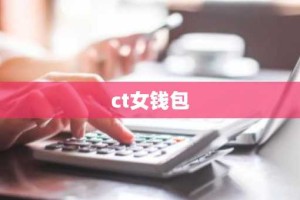 ct女钱包