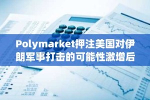 Polymarket押注美国对伊朗军事打击的可能性激增后回落