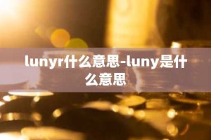 lunyr什么意思-luny是什么意思