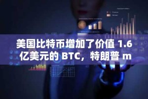 美国比特币增加了价值 1.6 亿美元的 BTC，特朗普 memecoin 飙升 20%