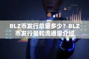 BLZ币发行总量多少？BLZ币发行量和流通量介绍