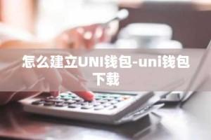 怎么建立UNI钱包-uni钱包下载