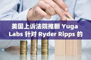 美国上诉法院推翻 Yuga Labs 针对 Ryder Ripps 的 900 万美元诉讼判决