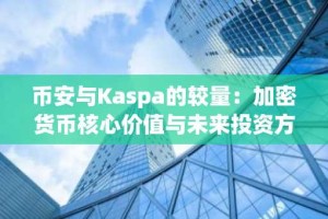 币安与Kaspa的较量：加密货币核心价值与未来投资方向的博弈