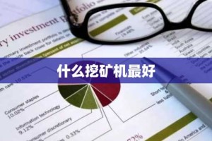 什么挖矿机最好