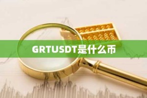 GRTUSDT是什么币