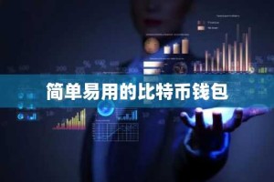 简单易用的比特币钱包