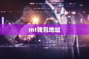 mt钱包地址