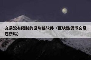 交易没有限制的区块链软件（区块链货币交易违法吗）