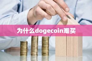 为什么dogecoin难买
