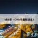 mcb币（OKb币最新消息