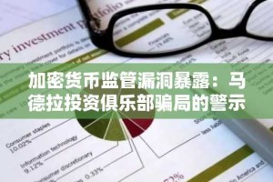加密货币监管漏洞暴露：马德拉投资俱乐部骗局的警示与机构保障的重要性