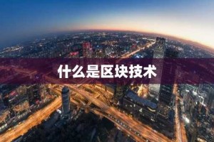 什么是区块技术