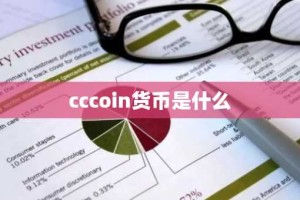 cccoin货币是什么