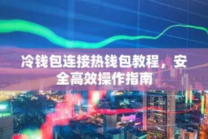 冷钱包连接热钱包教程，安全高效操作指南