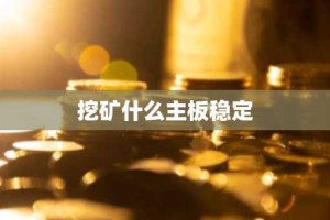 挖矿什么主板稳定