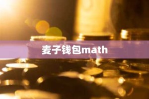 麦子钱包math
