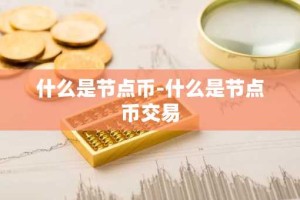 什么是节点币-什么是节点币交易