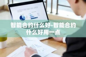 智能合约什么好-智能合约什么好用一点