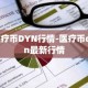 医疗币DYN行情-医疗币dyn最新行情