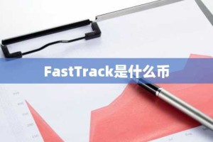 FastTrack是什么币