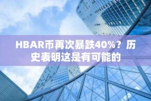 HBAR币再次暴跌40%？历史表明这是有可能的