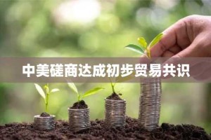 中美磋商达成初步贸易共识