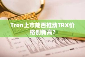 Tron上市能否推动TRX价格创新高？