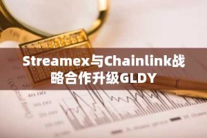 Streamex与Chainlink战略合作升级GLDY