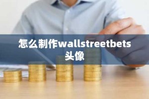 怎么制作wallstreetbets头像