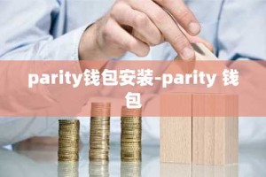 parity钱包安装-parity 钱包