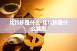 比特佛是什么-比特佛是什么意思