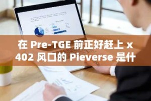 在 Pre-TGE 前正好赶上 x402 风口的 Pieverse 是什么来头？