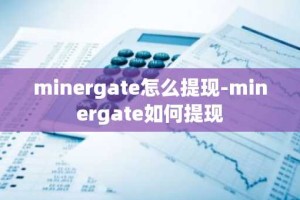 minergate怎么提现-minergate如何提现