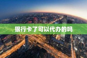 银行卡了可以代办的吗
