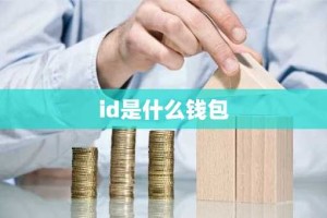 id是什么钱包
