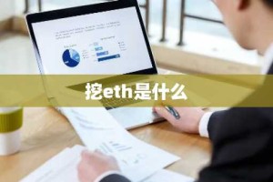 挖eth是什么