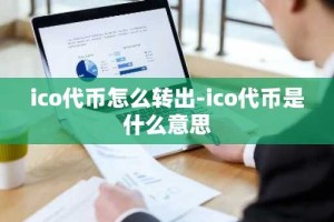 ico代币怎么转出-ico代币是什么意思