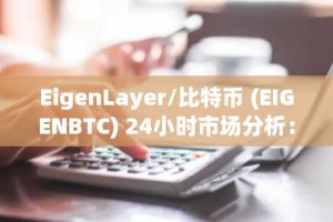 EigenLayer/比特币 (EIGENBTC) 24小时市场分析：突破关键阻力位，短期或迎回调